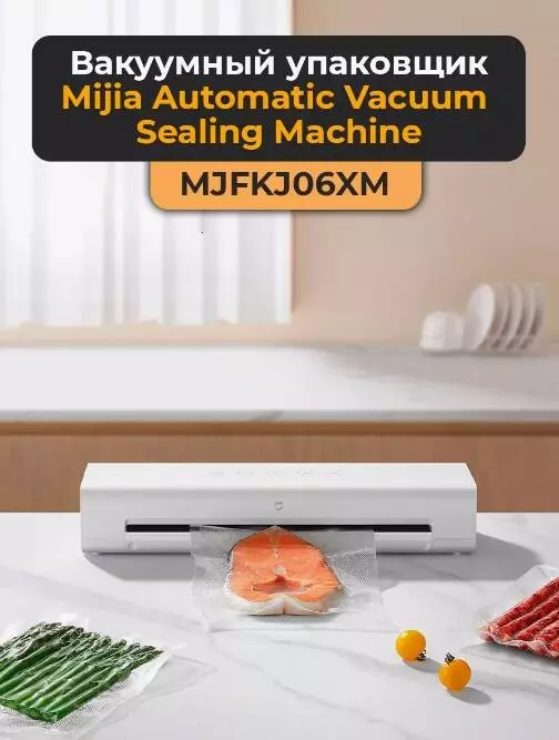 Купить Вакуумный упаковщик Xiaomi Mijia Automatic Vacuum Sealing Machine (MJFKJ06XM) - фото 1 Купить Вакуумный упаковщик Xiaomi Mijia Automatic Vacuum Sealing Machine (MJFKJ06XM) - фото 1