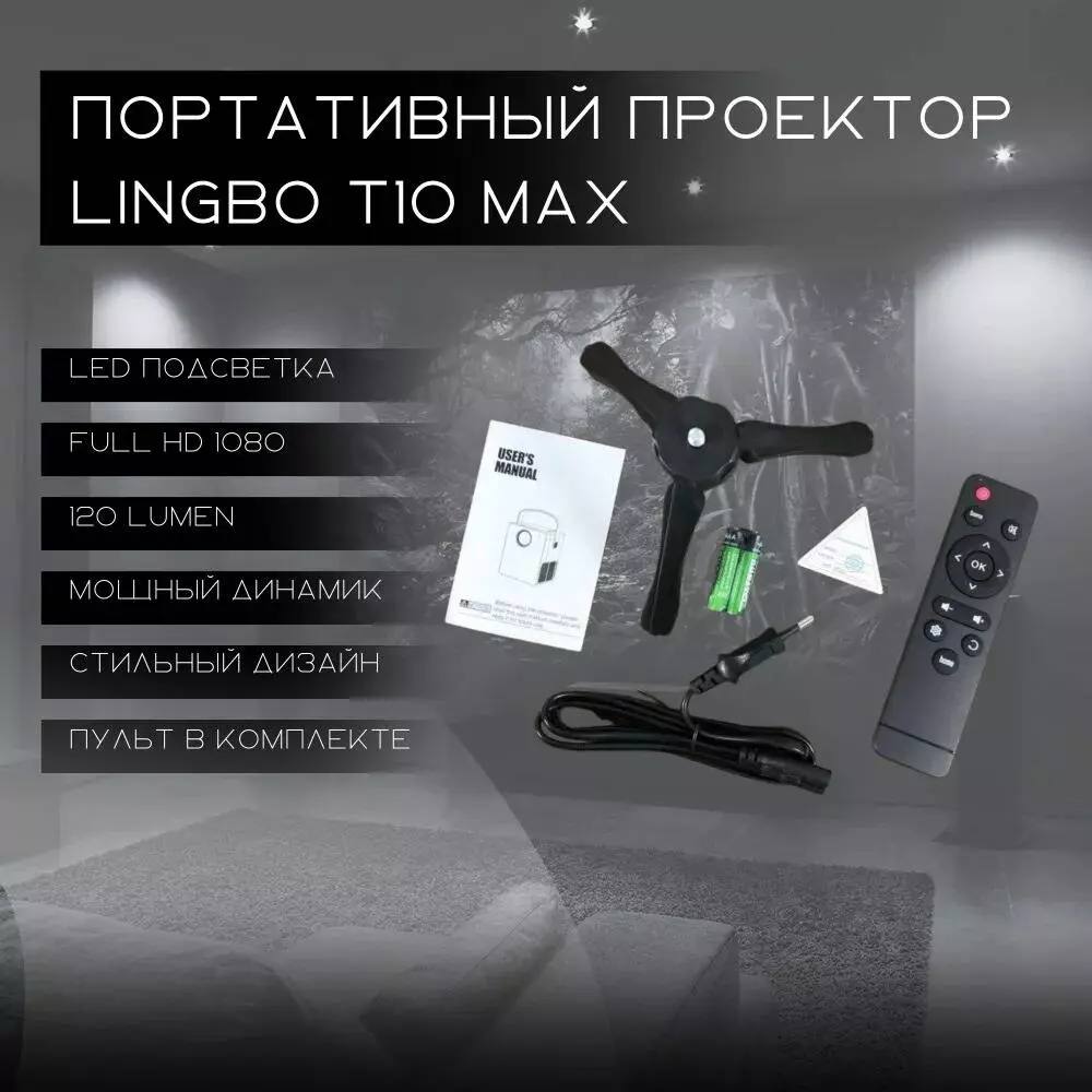 Проектор Lingbo T10 MAX - фото 4 Проектор Lingbo T10 MAX - фото 4