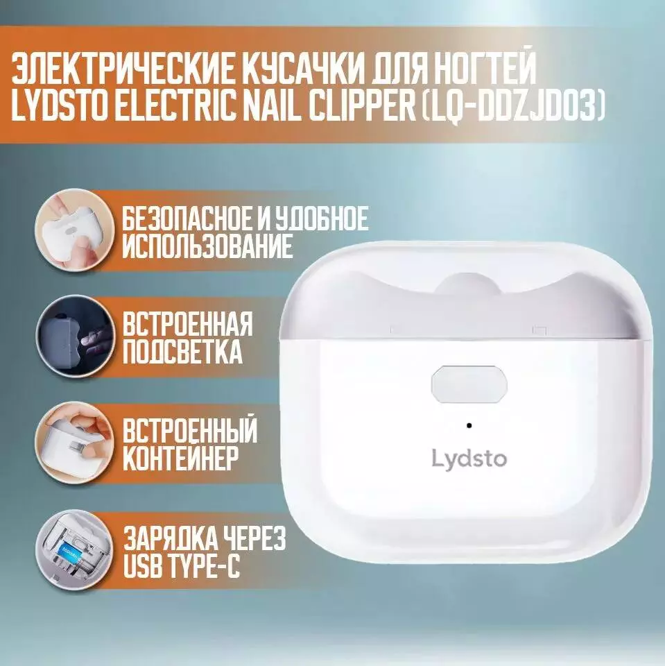 Купить Электрические кусачки для ногтей Lydsto Electric Nail Clipper (LQ-DDZJD03) - фото 1 Купить Электрические кусачки для ногтей Lydsto Electric Nail Clipper (LQ-DDZJD03) - фото 1