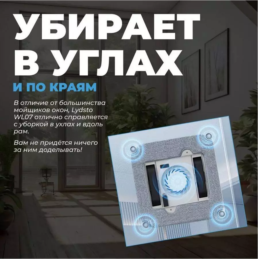Робот-стеклоочиститель Lydsto Water Spray Window Cleaner WL07 - фото 5 Робот-стеклоочиститель Lydsto Water Spray Window Cleaner WL07 - фото 5