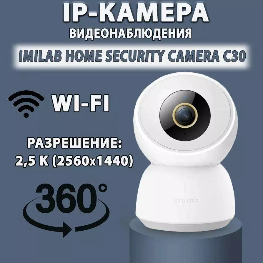 Купить IP камера Xiaomi Imilab Home Security Camera 2.5K C30 (CMSXJ21E) - фото 1 Купить IP камера Xiaomi Imilab Home Security Camera 2.5K C30 (CMSXJ21E) - фото 1