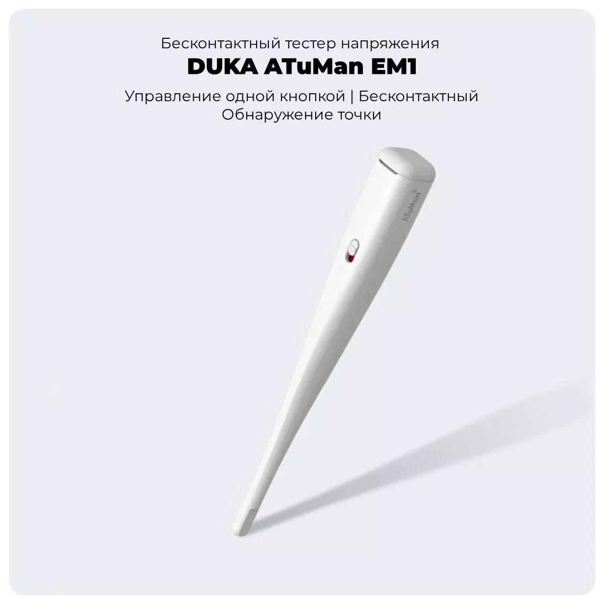 Купить Бесконтактный тестер напряжения Xiaomi ATuMan Duka EM1 - фото 1 Купить Бесконтактный тестер напряжения Xiaomi ATuMan Duka EM1 - фото 1