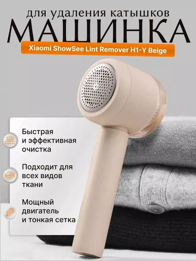 Купить Машинка для удаления катышков Xiaomi ShowSee H1-Y - фото 1 Купить Машинка для удаления катышков Xiaomi ShowSee H1-Y - фото 1