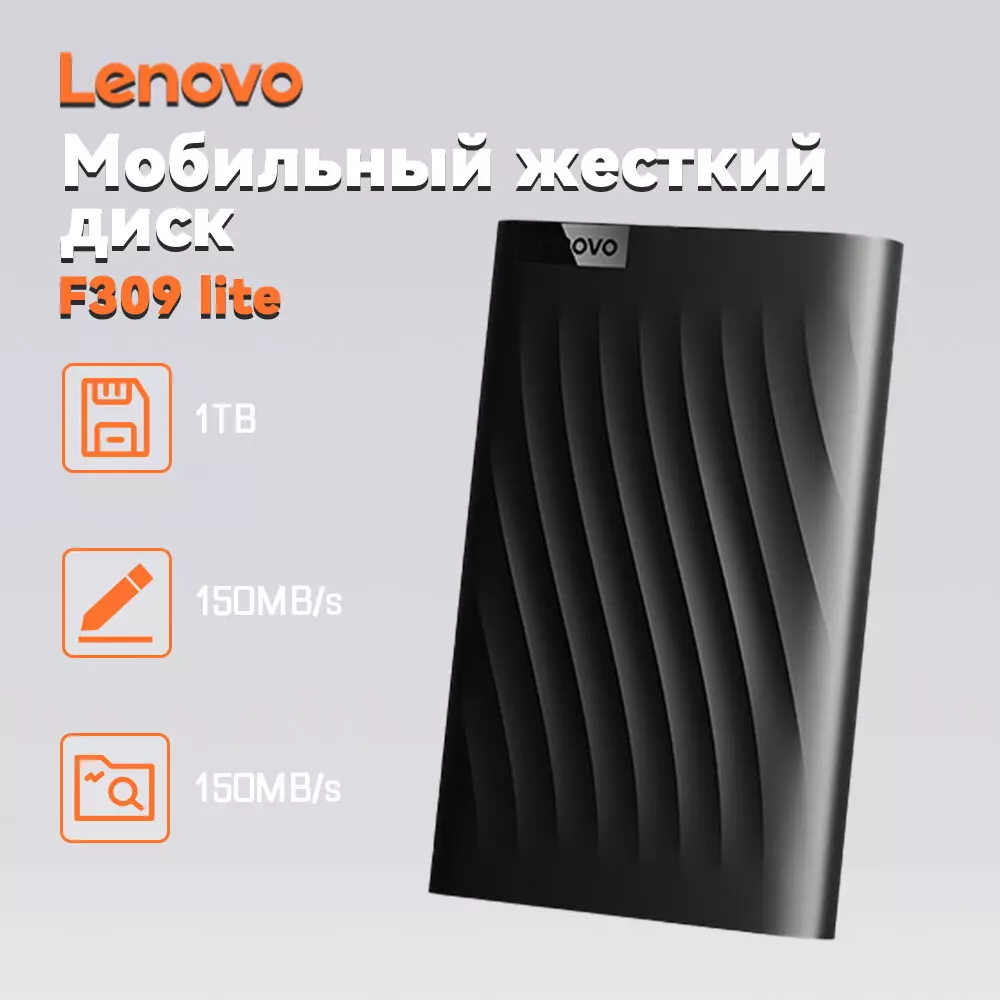 Купить Портативный внешний жесткий диск Lenovo F309 Lite 1TB - фото 1 Купить Портативный внешний жесткий диск Lenovo F309 Lite 1TB - фото 1
