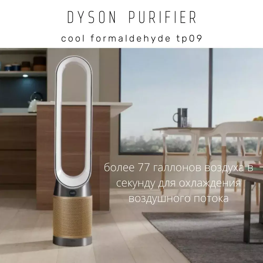 Очиститель воздуха Dyson Purifier Cool Formaldehyde Pro (TP09) - фото 8 Очиститель воздуха Dyson Purifier Cool Formaldehyde Pro (TP09) - фото 8