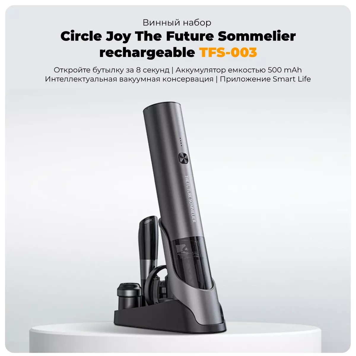 Купить Винный набор Circle Joy The Future Sommelier rechargeable (TFS-003) - фото 1 Купить Винный набор Circle Joy The Future Sommelier rechargeable (TFS-003) - фото 1