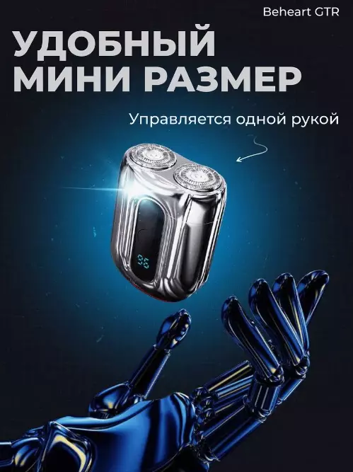 Электробритва Xiaomi BEHEART GTR - фото 3 Электробритва Xiaomi BEHEART GTR - фото 3