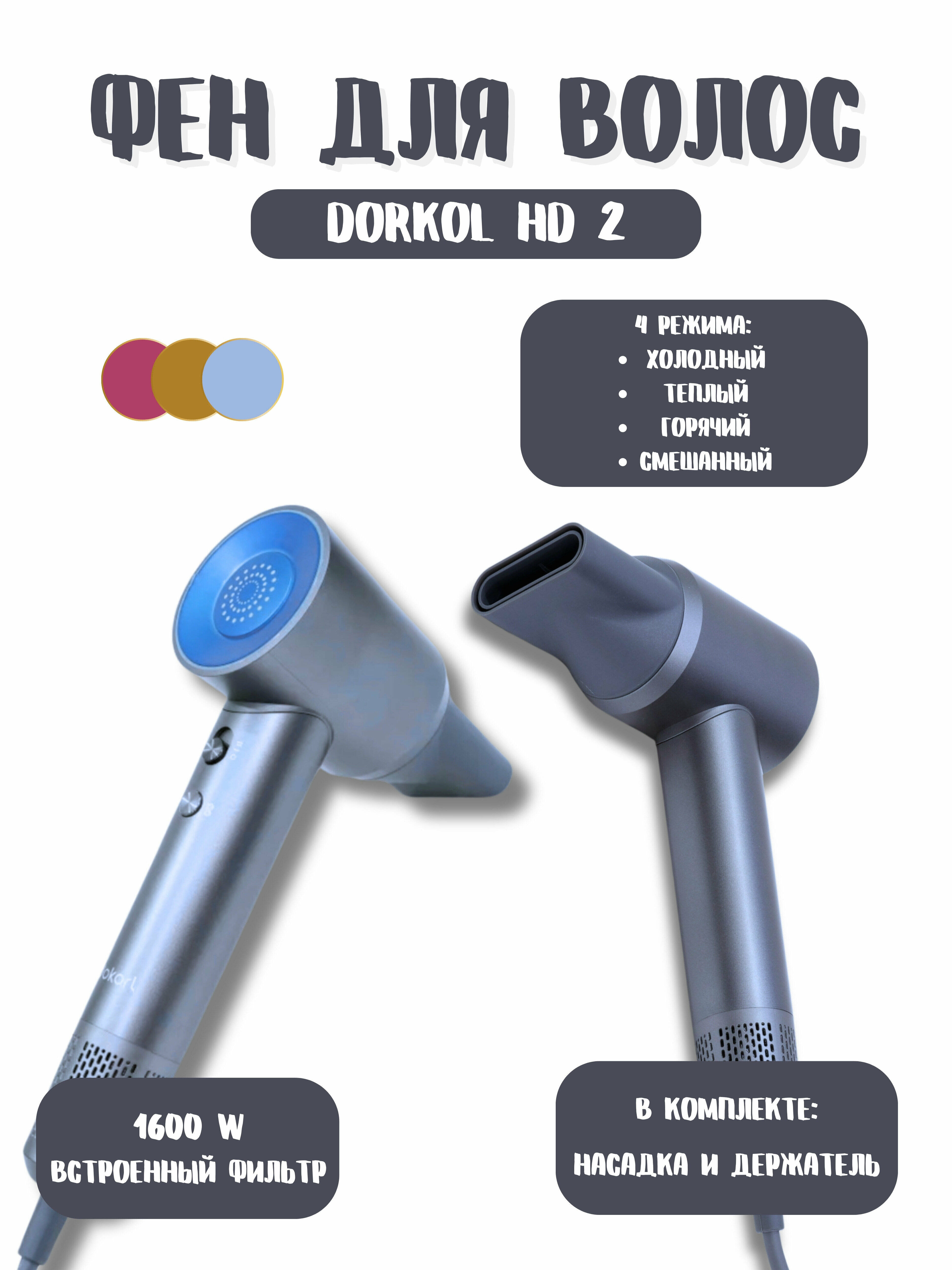 Фен DOKORL HD2 Blue (Голубой)