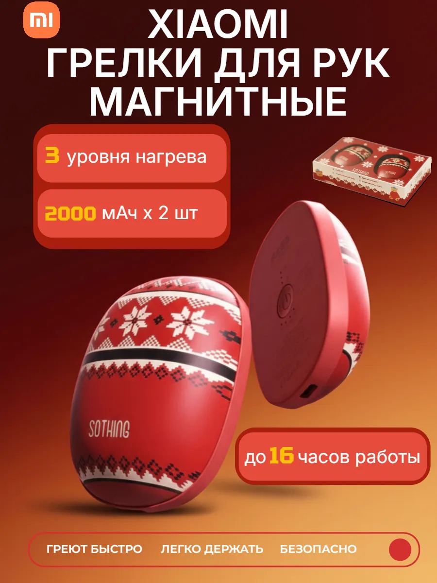 Грелка для рук Xiaomi Sothing DSHJ-S-2520 Red (Красный)
