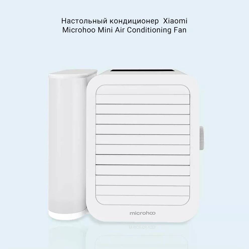 Купить Кондиционер настольный Xiaomi Microhoo Mini Air Condition Fan (MH01R) - фото 1